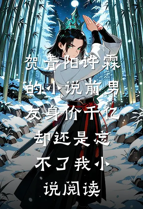 贺青阳许霖的小说前男友身价千亿，却还是忘不了我小说阅读