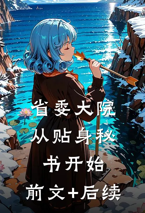 省委大院：从贴身秘书开始:前文+后续