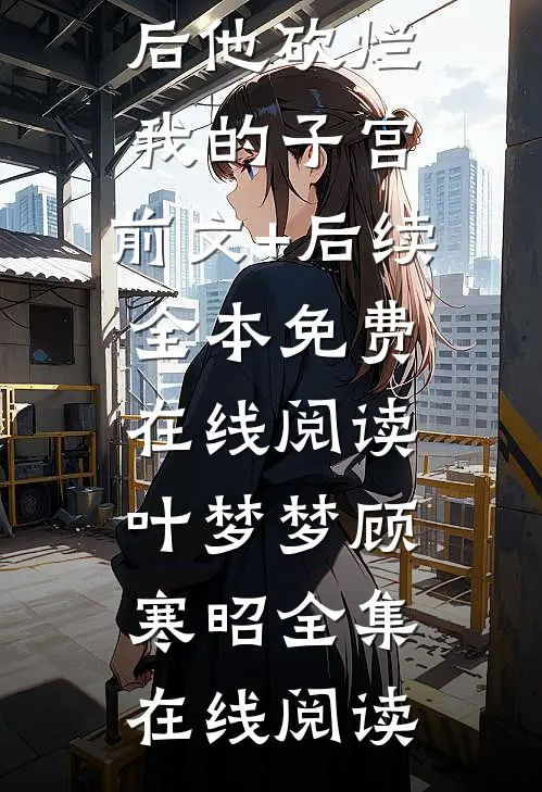 救赎男二后他砍烂我的子宫:前文+后续