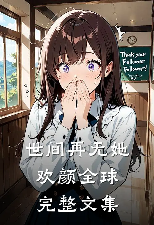 世间再无她欢颜全球完整文集