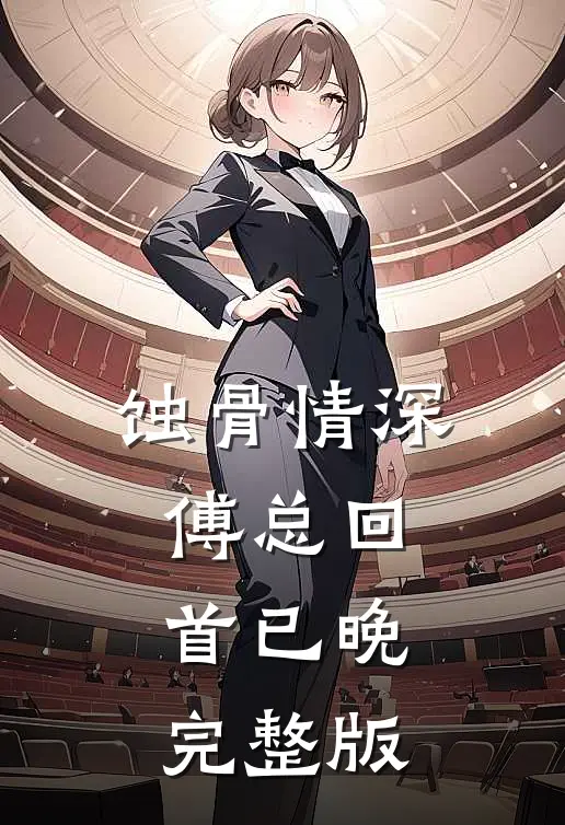蚀骨情深，傅总回首已晚完整版