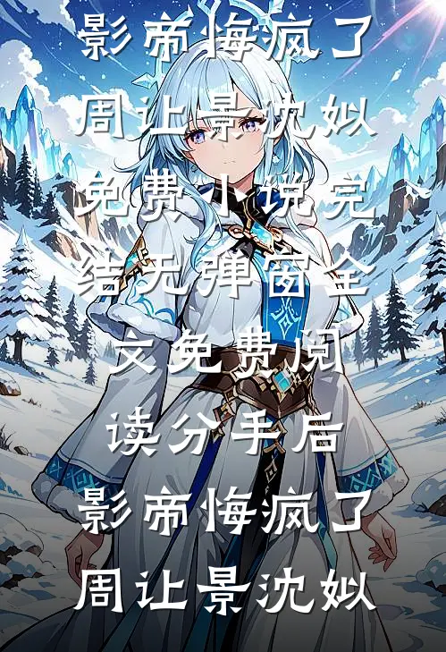 和阴湿疯批结婚后，重回纯恨那年最后结局
