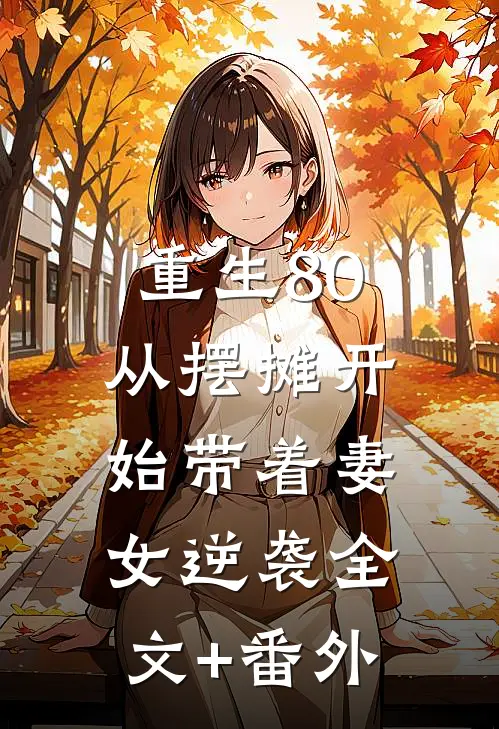 重生80：从摆摊开始带着妻女逆袭全文+番外