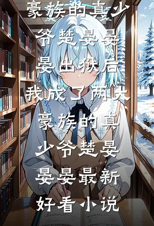 机器人女友认错主人后，我直接换了她