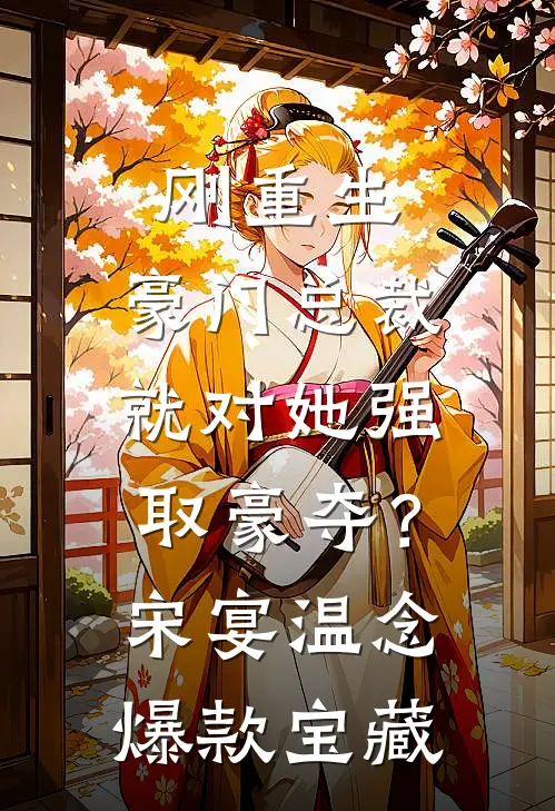 晚星深耀眼全文章节
