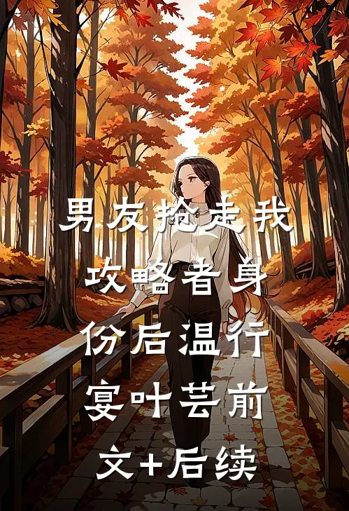 男友抢走我攻略者身份后温行宴叶芸前文+后续