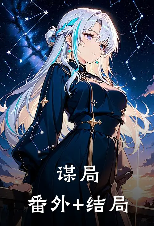 谋局:(番外)+(结局)