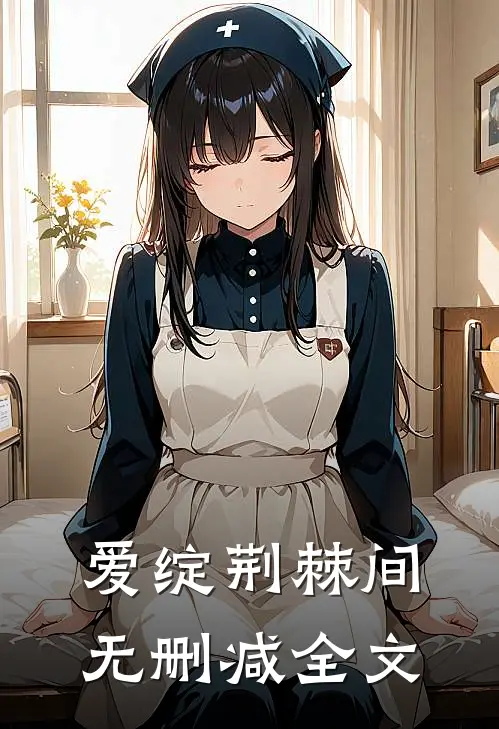 爱绽荆棘间无删减全文