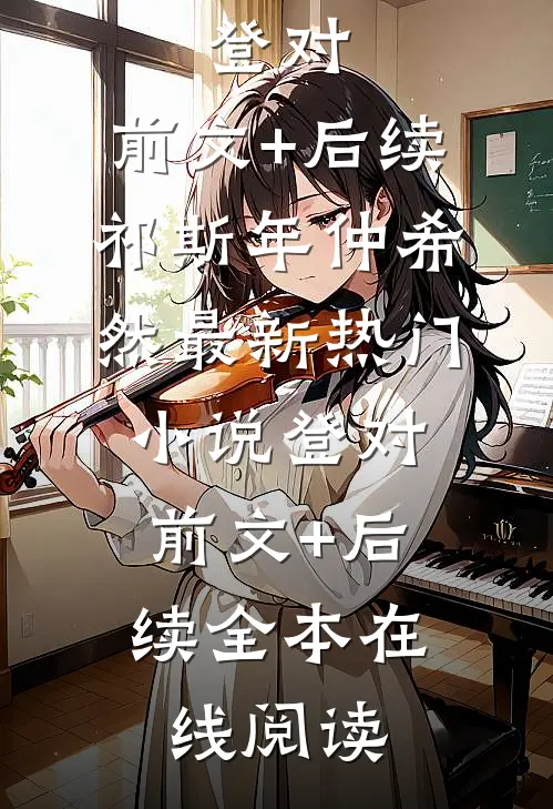 登对:前文+后续