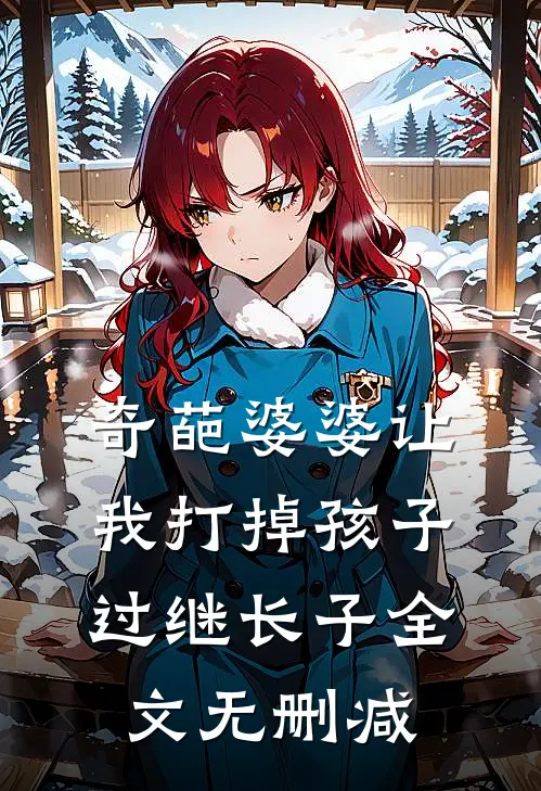 奇葩婆婆让我打掉孩子过继长子全文无删减