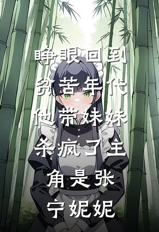 妈妈和我的断亲书免费阅读