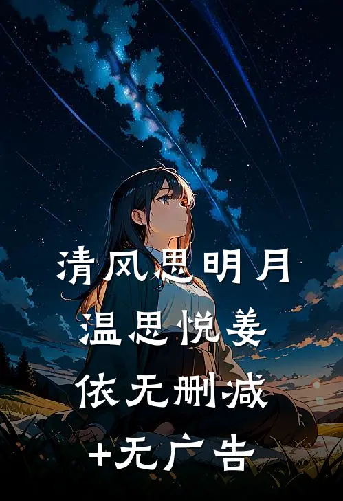 清风思明月温思悦姜依无删减+无广告