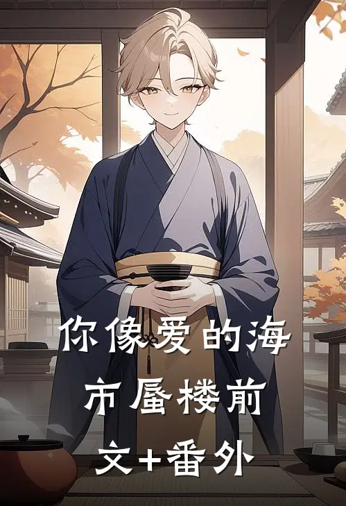 你像爱的海市蜃楼前文+番外