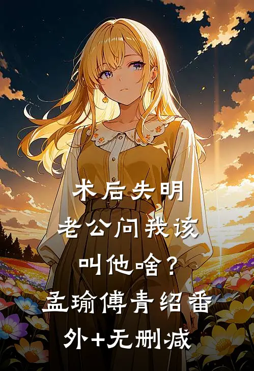 饲养那只病态小狗前文+