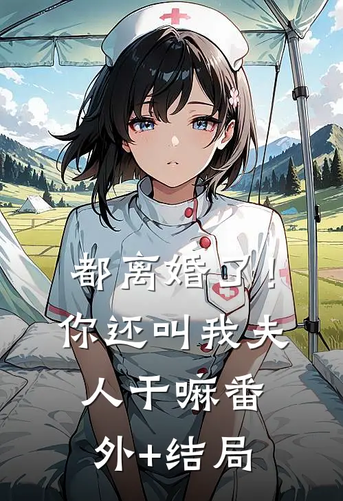 都离婚了！你还叫我夫人干嘛:(番外)+(结局)