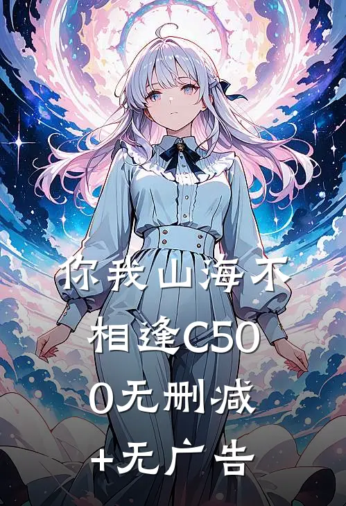 你我山海不相逢C500无删减+无广告