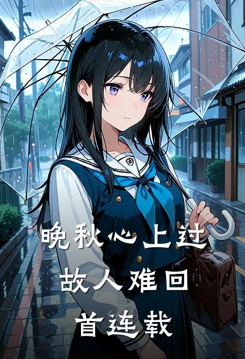 晚秋心上过，故人难回首连载