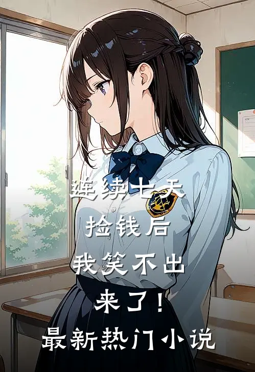 连续七天捡钱后，我笑不出来了！最新热门小说