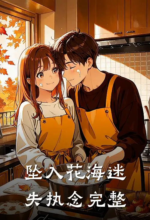 坠入花海迷失执念完整