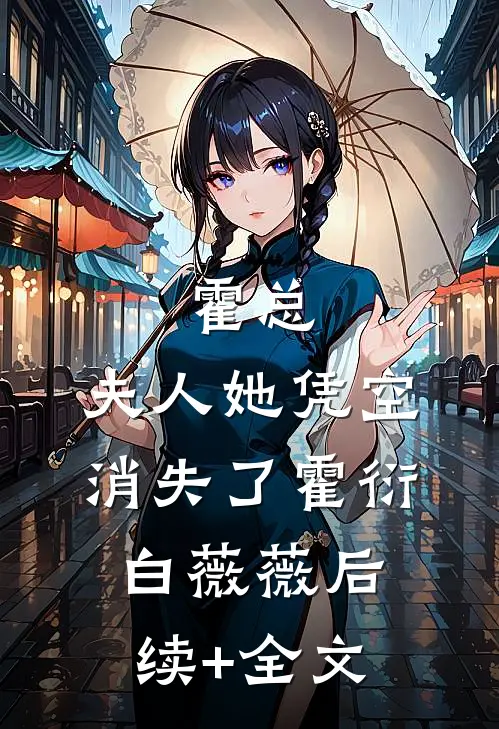 霍总，夫人她凭空消失了霍衍白薇薇后续+全文