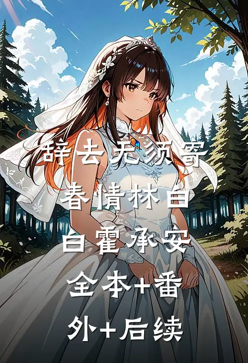 辞去无须寄春情林白白霍承安:全本+番外+后续