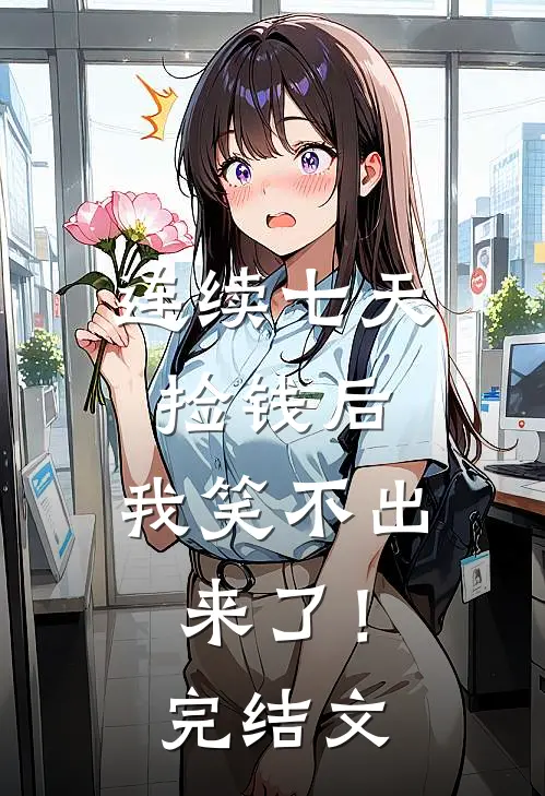 连续七天捡钱后，我笑不出来了！完结文