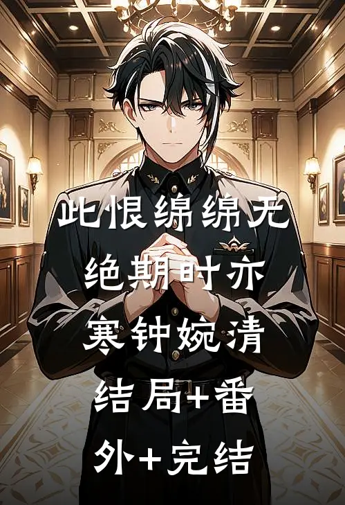 此恨绵绵无绝期时亦寒钟婉清:结局+番外+完结