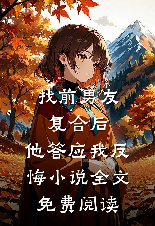 找前男友复合后，他答应我反悔小说全文免费阅读