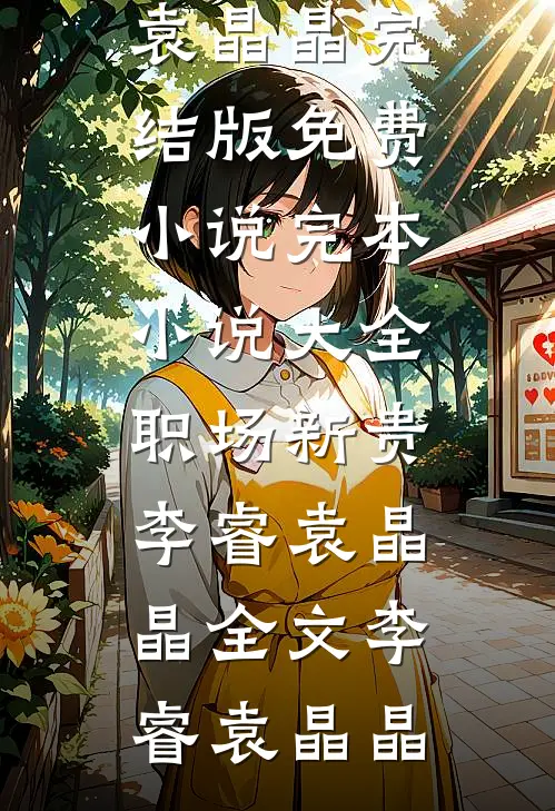 职场新贵李睿袁晶晶全文