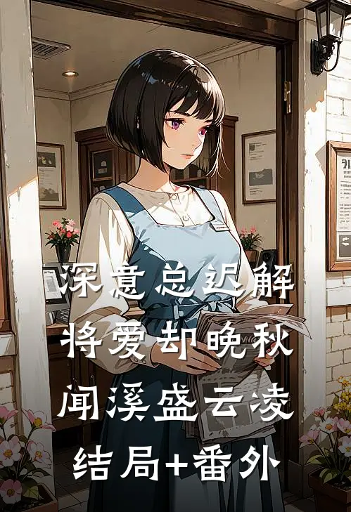 深意总迟解，将爱却晚秋闻溪盛云凌结局+番外