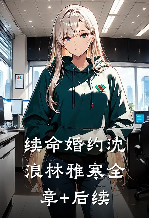 续命婚约沈浪林雅寒全章+后续