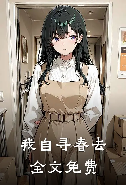 我自寻春去全文免费