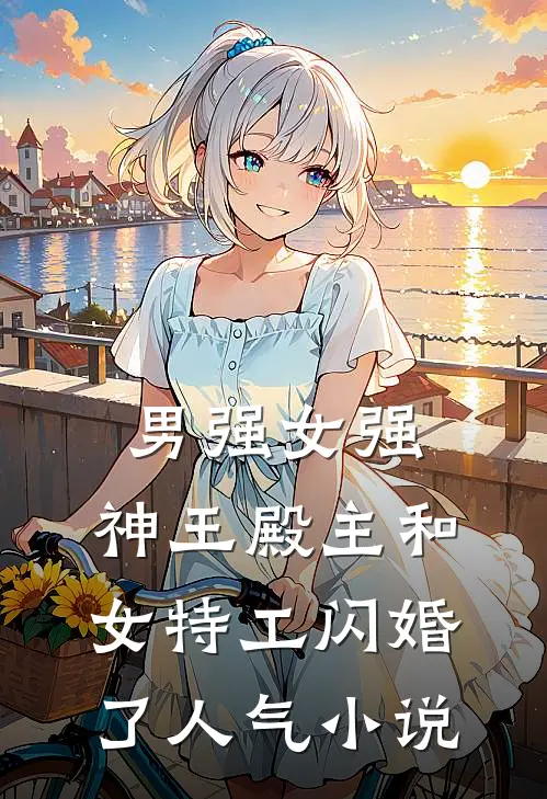男强女强：神王殿主和女特工闪婚了人气小说