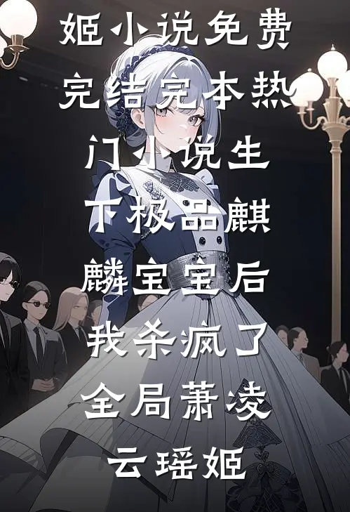 生下极品麒麟宝宝后,我杀疯了全局