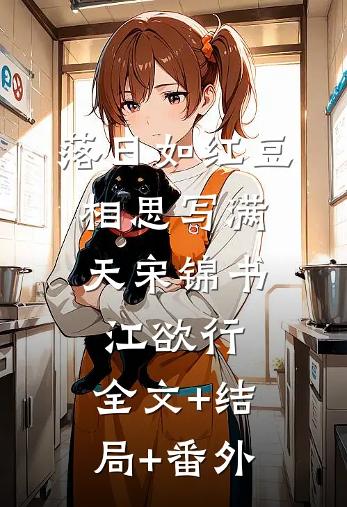 落日如红豆，相思写满天宋锦书江欲行:全文+结局+番外