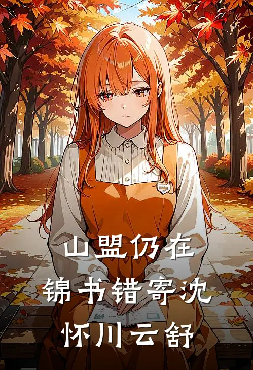 山盟仍在，锦书错寄沈怀川云舒