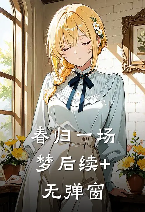 春归一场梦后续+无弹窗