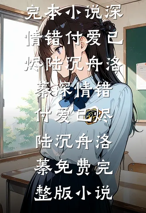 怎堪爱恨成空前文+后续