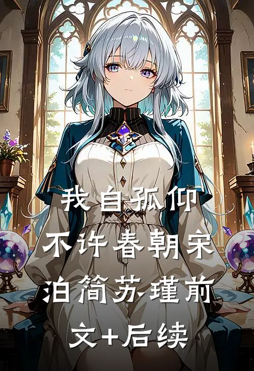 我自孤仰，不许春朝宋泊简苏瑾前文+后续