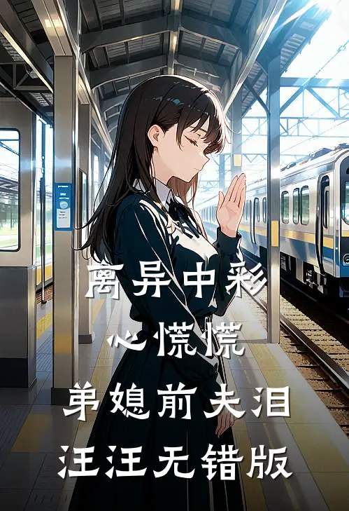 离异中彩心慌慌，弟媳前夫泪汪汪无错版