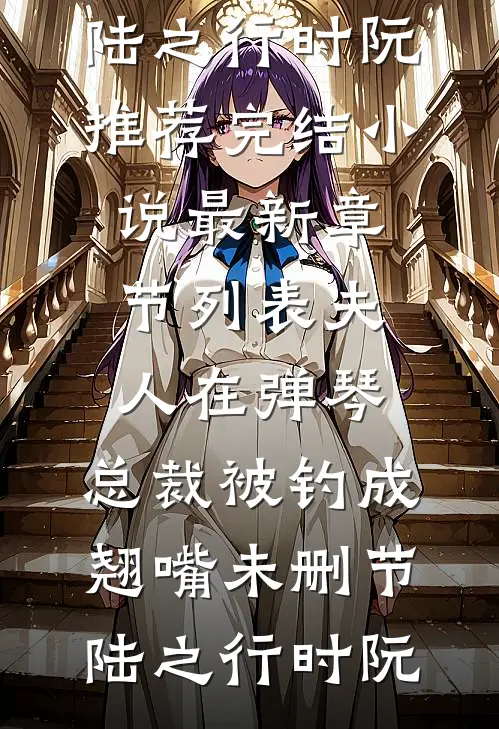 夫人在弹琴,总裁被钓成翘嘴未删节