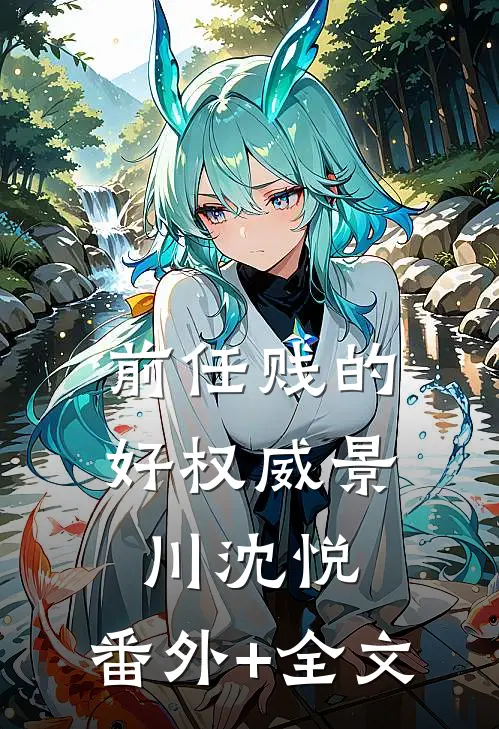 前任贱的好权威景川沈悦:(番外)+(全文)