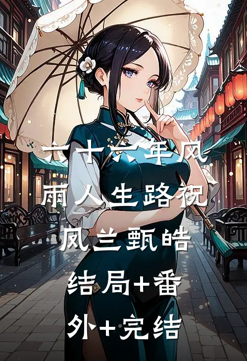 六十六年风雨人生路祝凤兰甄皓:结局+番外+完结