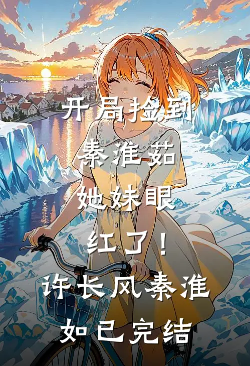 不再拦着爸爸吹牛，全家人却都哭了目录