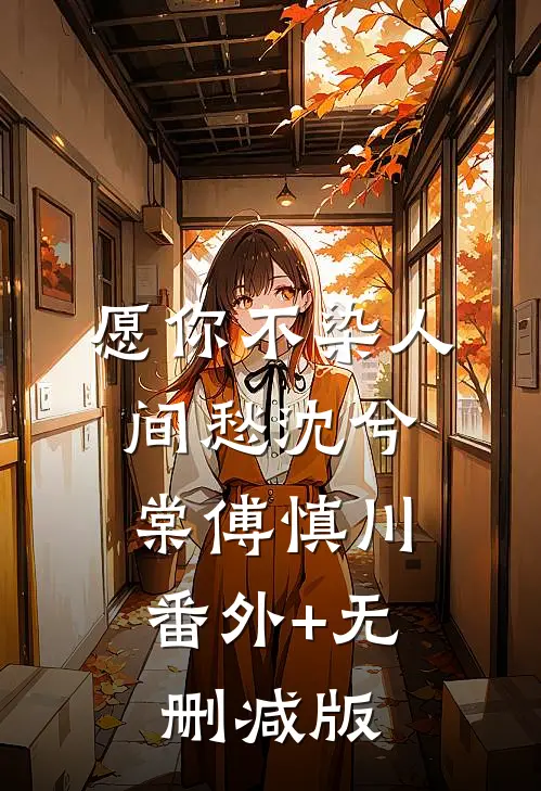 愿你不染人间愁沈兮棠傅慎川:番外+无删减版