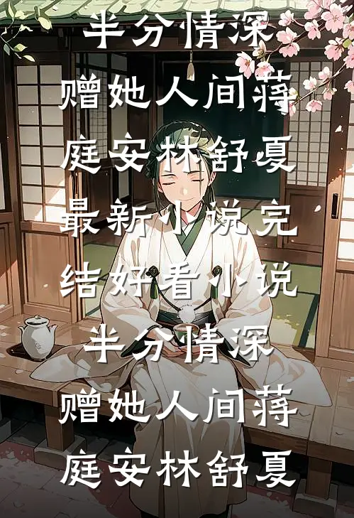 魔神为青梅抽走我情丝后，他带着儿子悔疯了。必读文