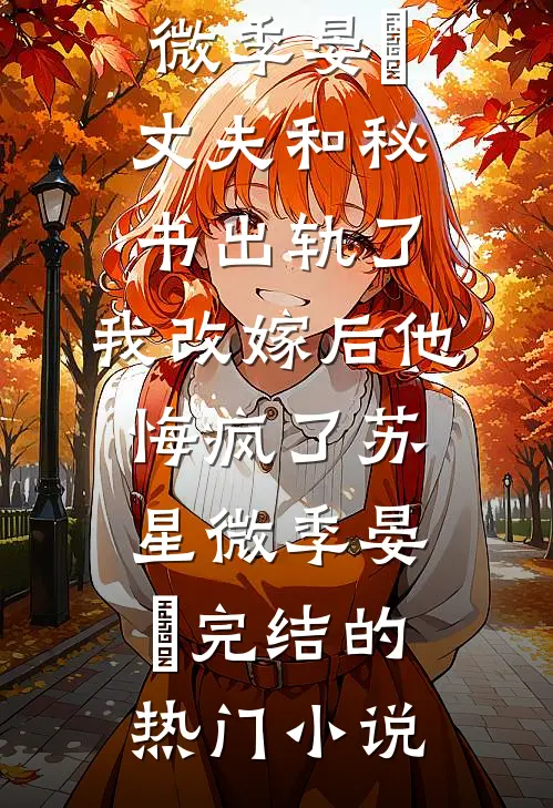 七年雾散不见你后续+无弹窗