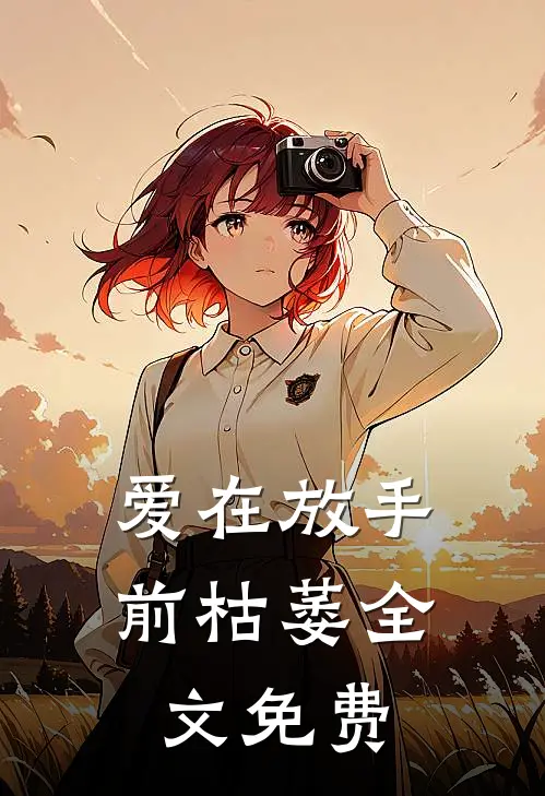 爱在放手前枯萎全文免费