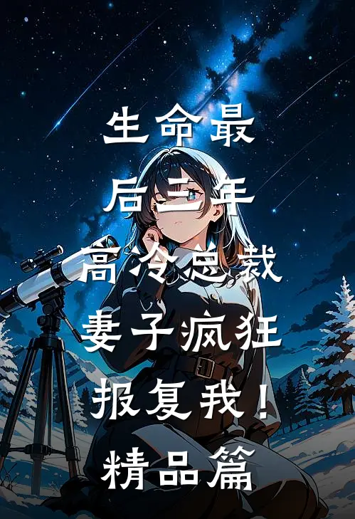 生命最后三年，高冷总裁妻子疯狂报复我！精品篇