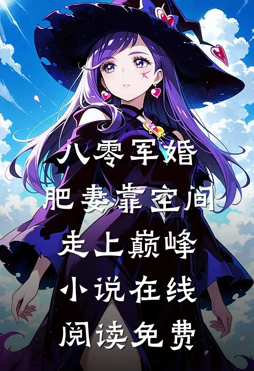 八零军婚：肥妻靠空间走上巅峰小说在线阅读免费